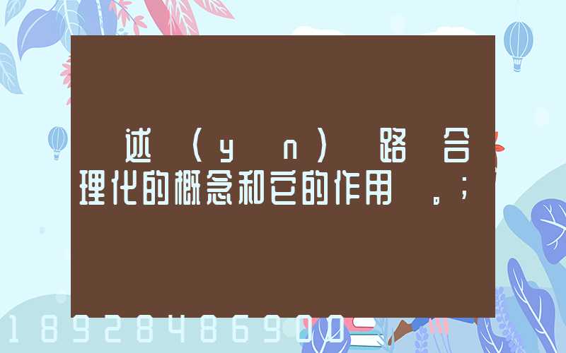 簡述運(yùn)輸路線合理化的概念和它的作用。